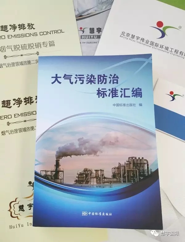 慧宇参与汇编的大气污染防治标准 权威出版(图2)